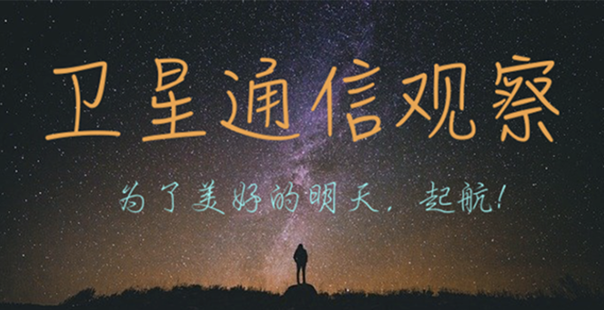 坠落飞翔看卫星——卫星通信观察