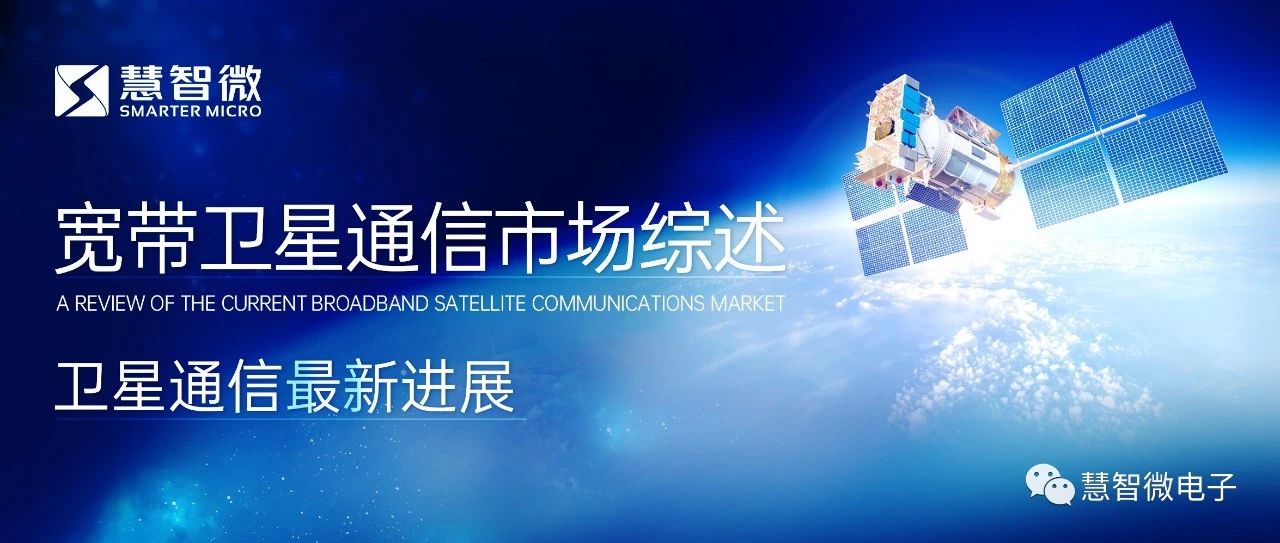 宽带卫星通信市场综述