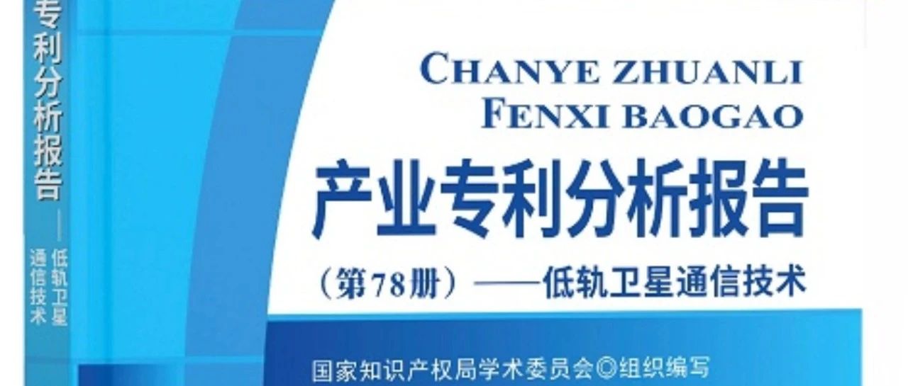 图书推荐——低轨卫星通信技术产业专利分析报告
