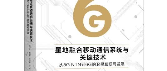 好书来了|陈山枝博士及其团队力作《星地融合移动通信系统与关键技术》