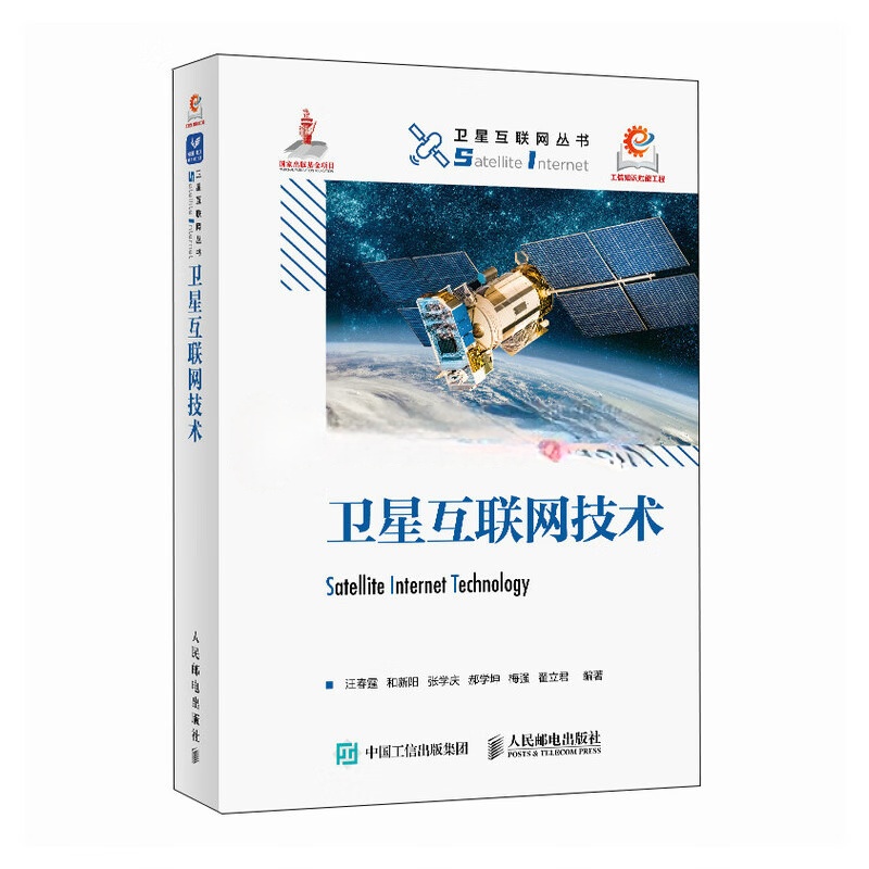 书籍推荐——卫星互联网技术